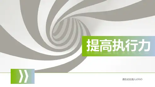 提高执行力的四个方面(超美PPT)