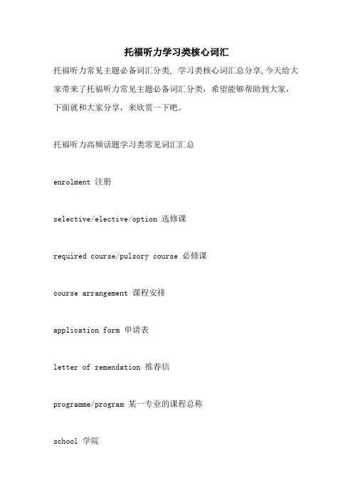 托福听力学习类核心词汇