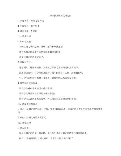 初中教案丝绸之路历史