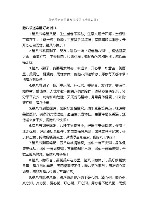 腊八节送亲朋好友祝福语（精选3篇）