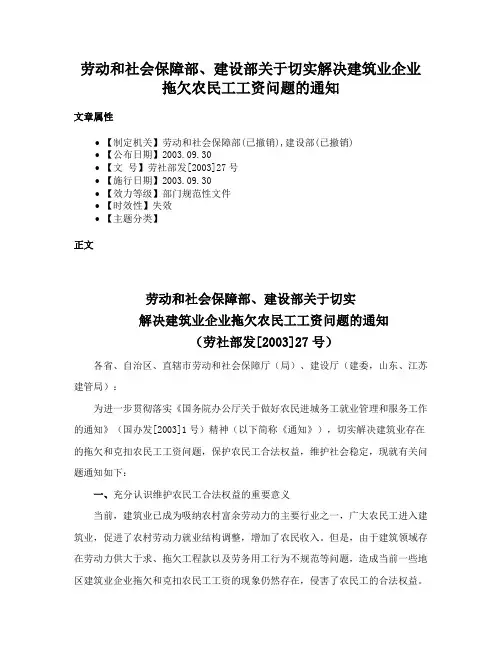 劳动和社会保障部、建设部关于切实解决建筑业企业拖欠农民工工资问题的通知