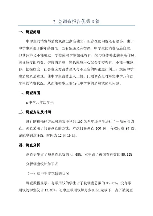 社会调查报告优秀3篇