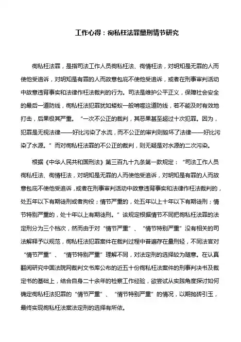 工作心得：徇私枉法罪量刑情节研究