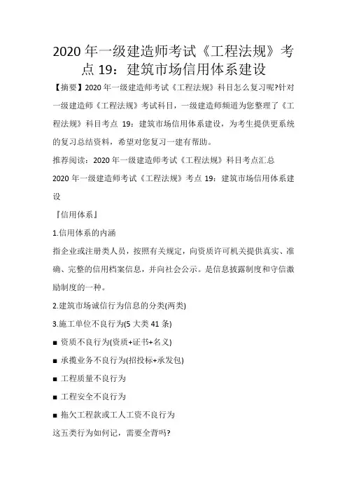 2020年一级建造师考试《工程法规》考点19：建筑市场信用体系建设_123