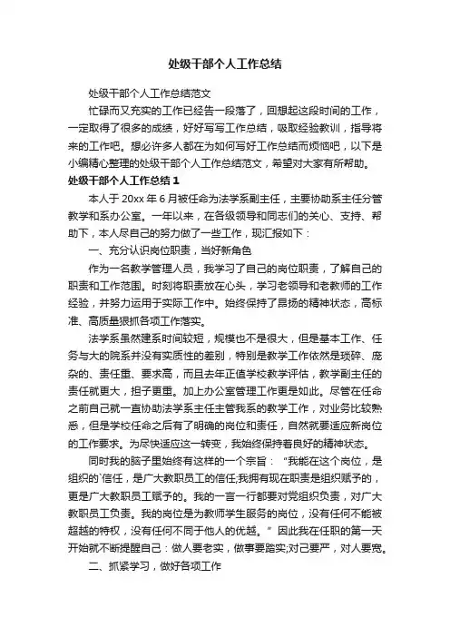 处级干部个人工作总结范文