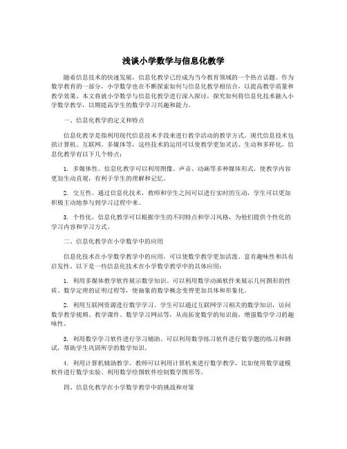 浅谈小学数学与信息化教学