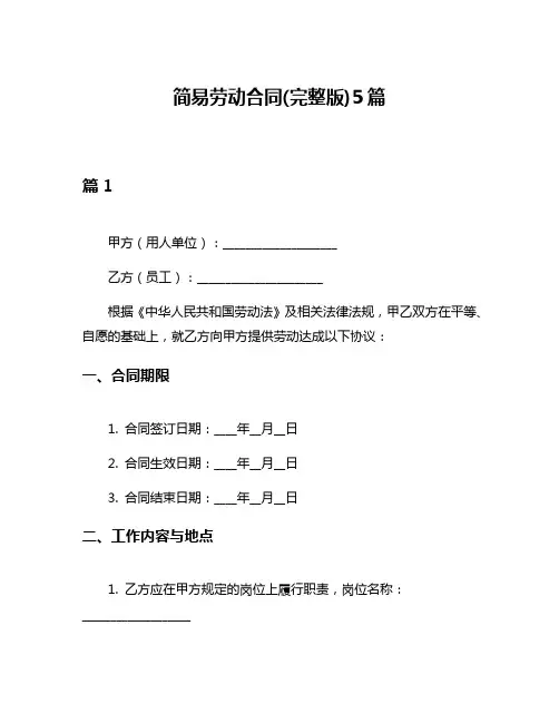 简易劳动合同(完整版)5篇