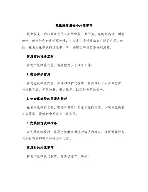 氟橡胶使用安全注意事项