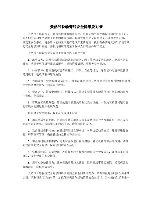 天然气长输管线安全隐患及对策