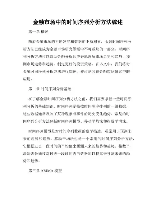 金融市场中的时间序列分析方法综述