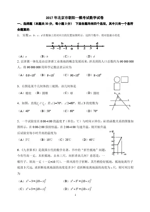 2017年北京市朝阳区初三数学一模试卷(精校word 版)
