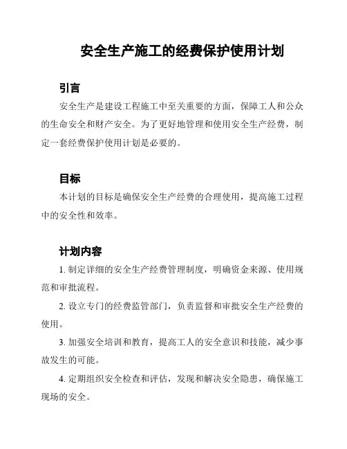 安全生产施工的经费保护使用计划