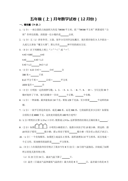 【苏教版】五年级上册数学12月份月考试卷(12月份) (含答案)
