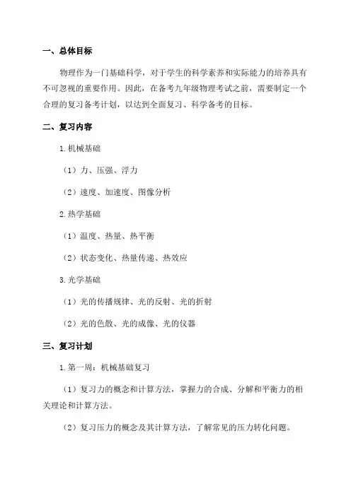 2024年九年级物理复习备考计划