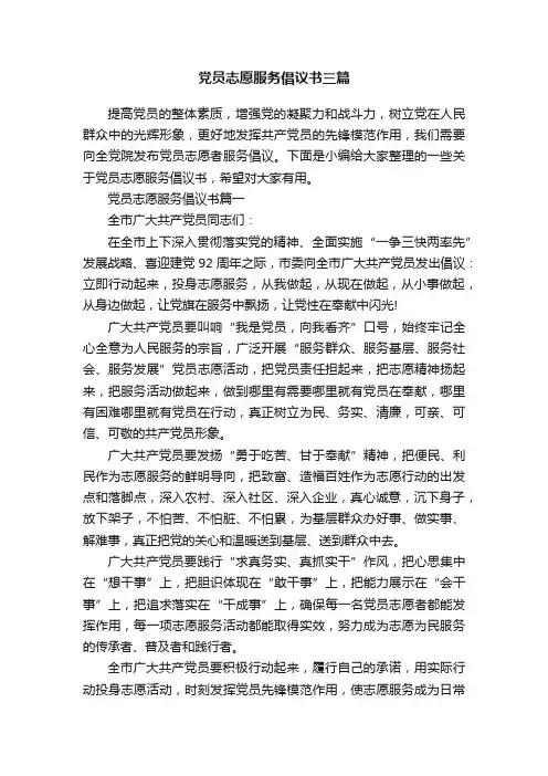 党员志愿服务倡议书三篇