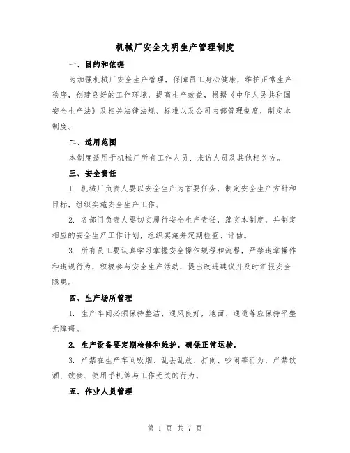 机械厂安全文明生产管理制度(三篇)