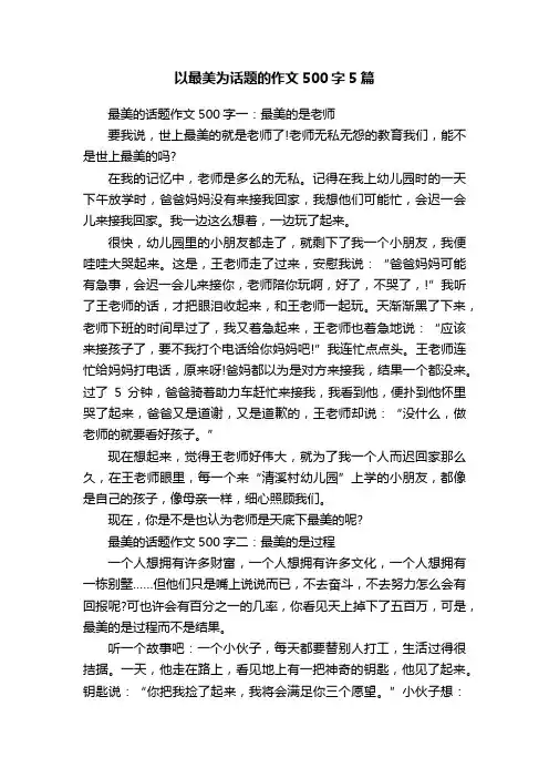 以最美为话题的作文500字5篇