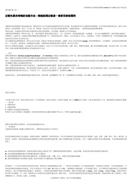 【方法】过敏性鼻炎哮喘防治新方法物理阻隔过敏原泰斯花粉阻隔剂
