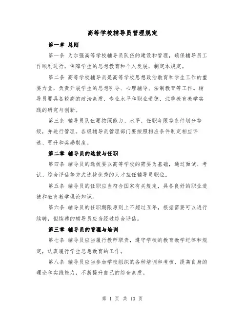 高等学校辅导员管理规定(3篇)