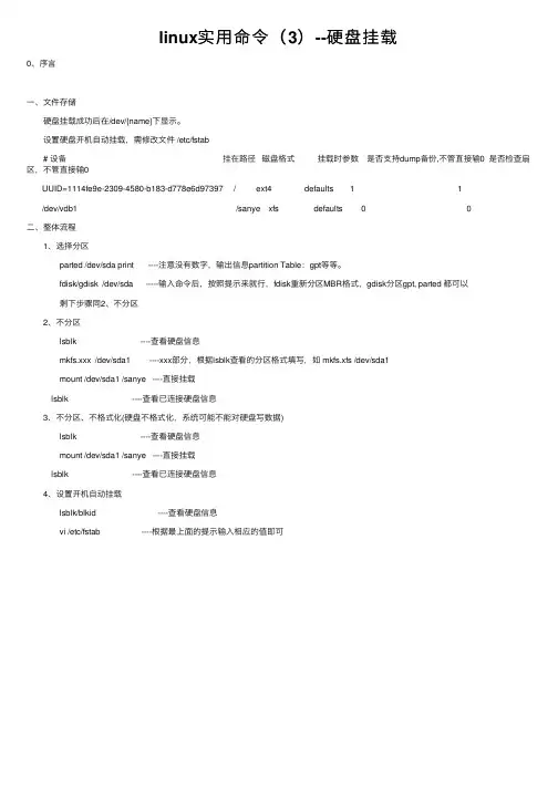 linux实用命令（3）--硬盘挂载