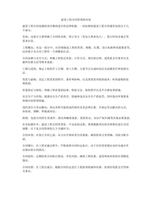 建设工程合同管理的内容