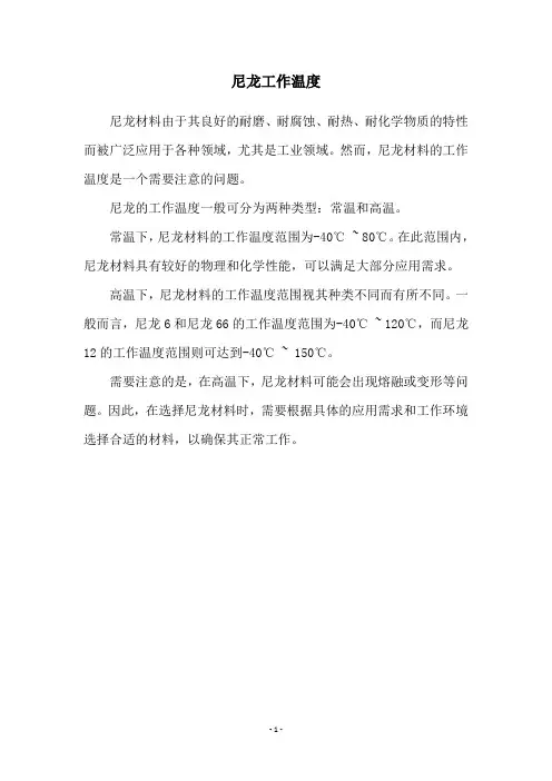 尼龙工作温度