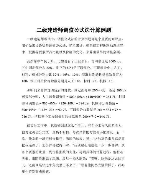 二级建造师调值公式法计算例题