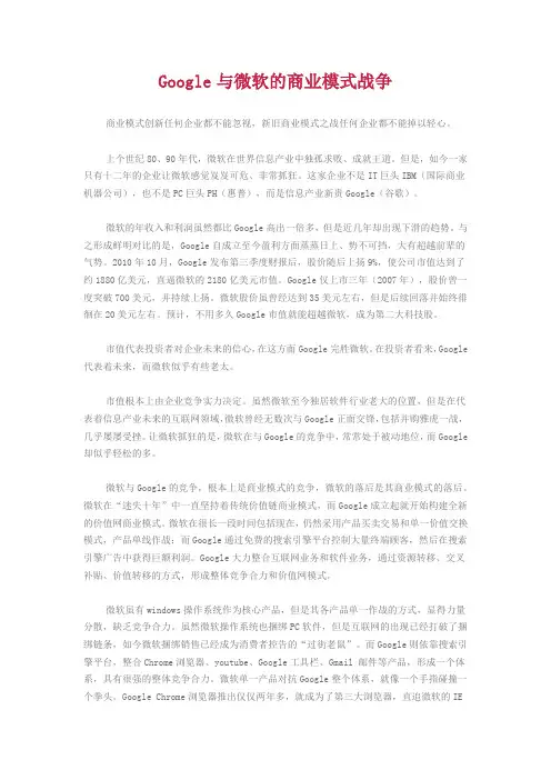 Google与微软的商业模式战争