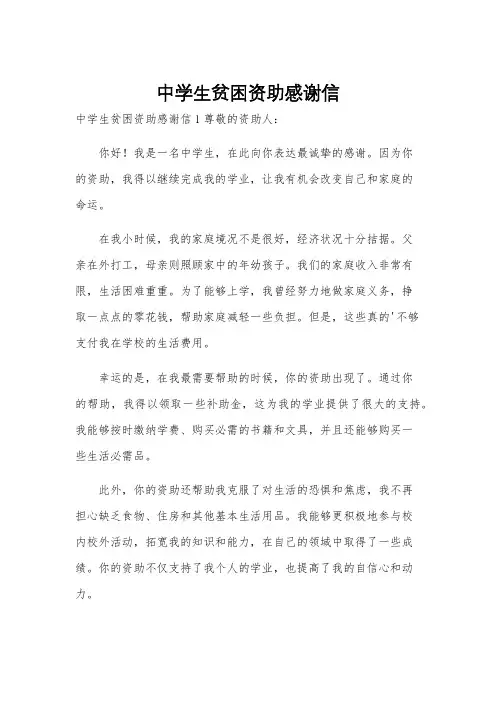 中学生贫困资助感谢信