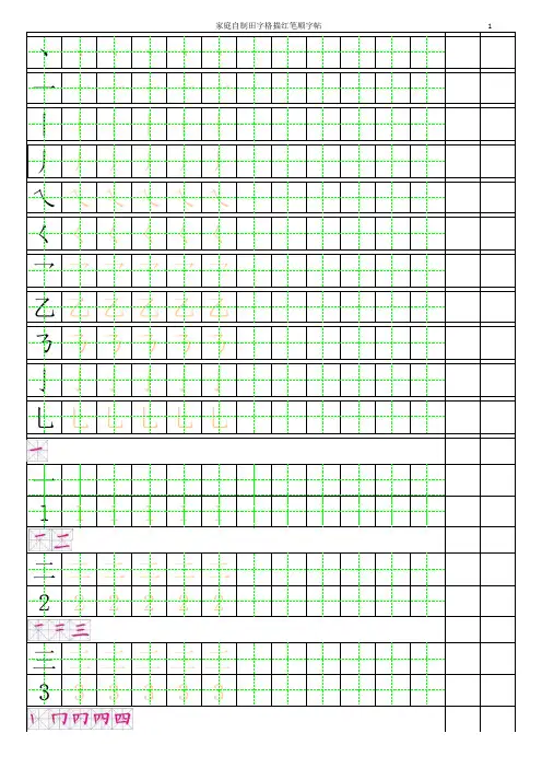 幼儿描红字帖-有笔顺可练习,内附田字格和拼音格