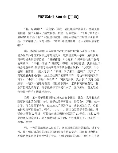 日记高中生500字【三篇】