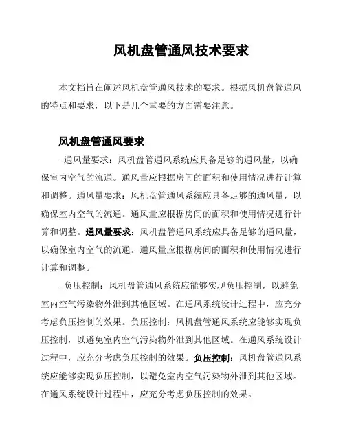 风机盘管通风技术要求