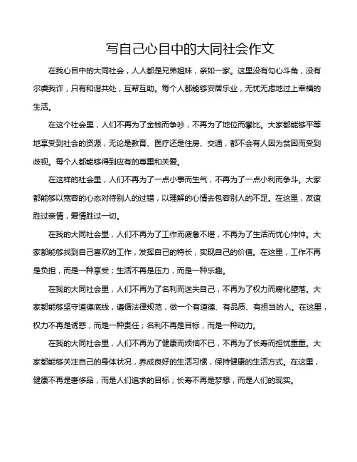 写自己心目中的大同社会作文