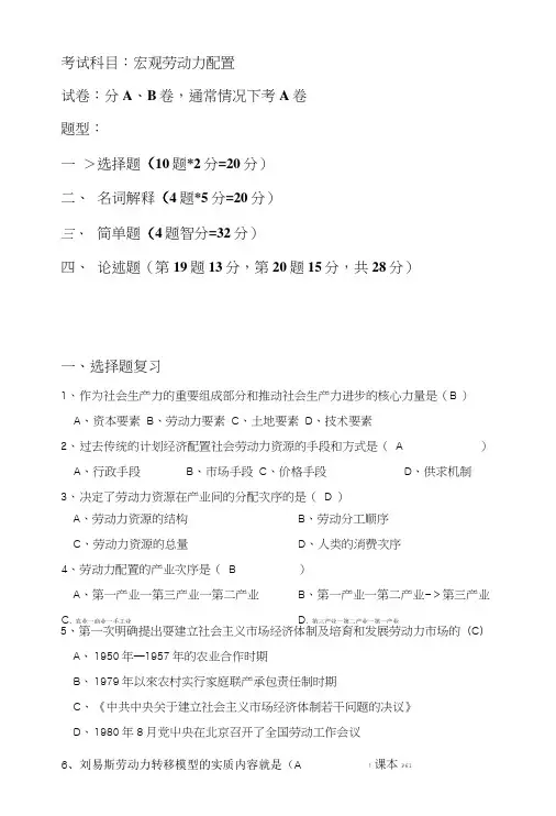 《宏观劳动力配置》的复习资料.doc