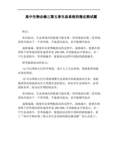 高中生物必修三第五章生态系统的稳定测试题