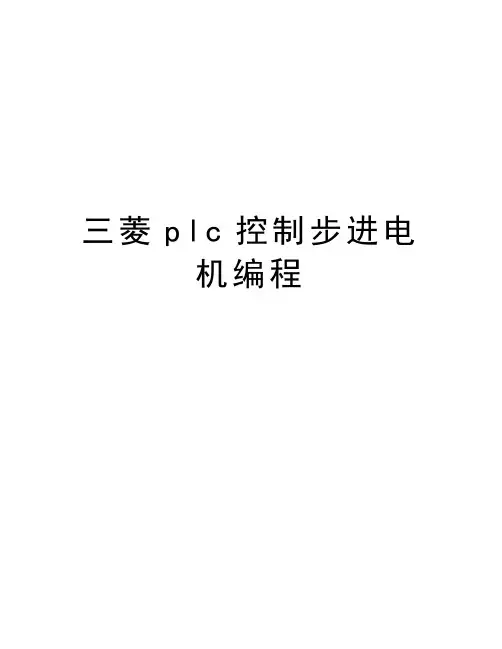 三菱plc控制步进电机编程知识讲解