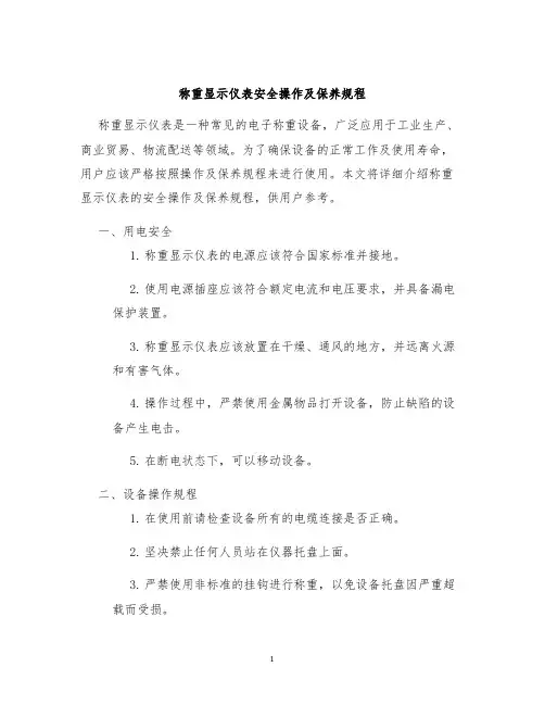 称重显示仪表安全操作及保养规程