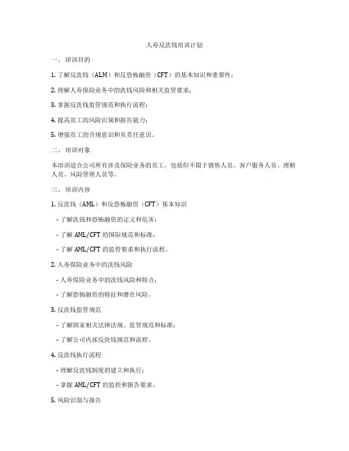 人寿反洗钱培训计划