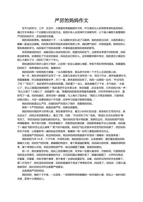 严厉的妈妈作文(精选15篇)