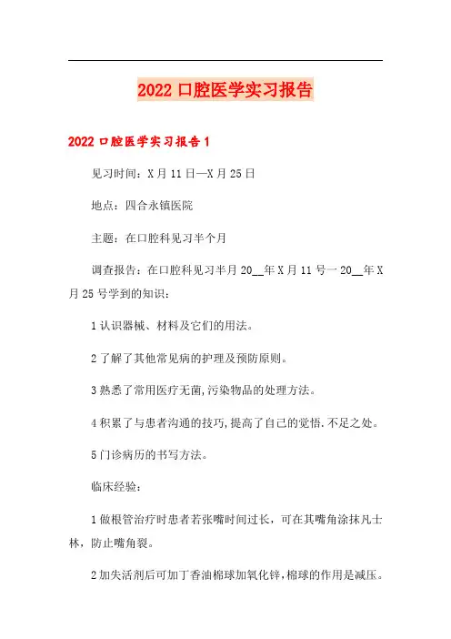 2022口腔医学实习报告