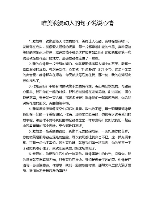 唯美浪漫动人的句子说说心情