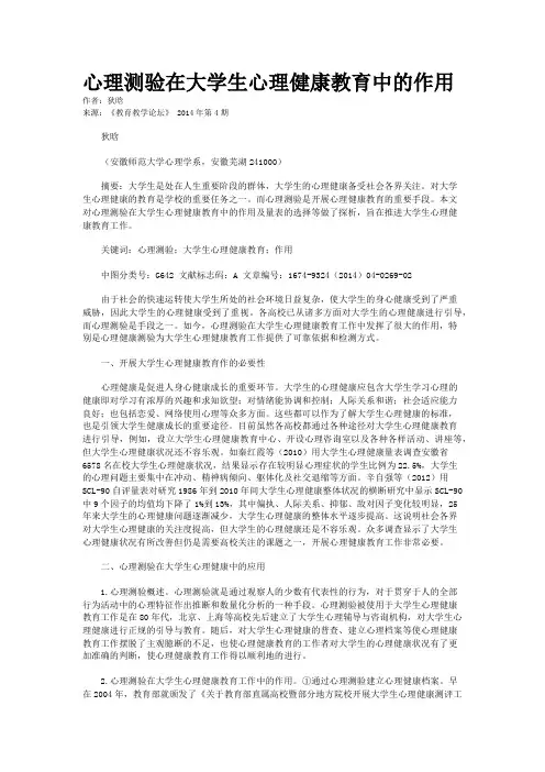心理测验在大学生心理健康教育中的作用