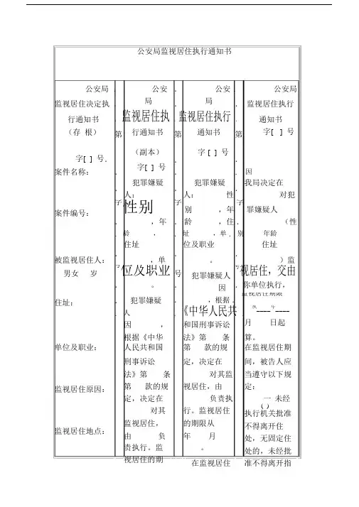 公安局监视居住执行的通知书.doc