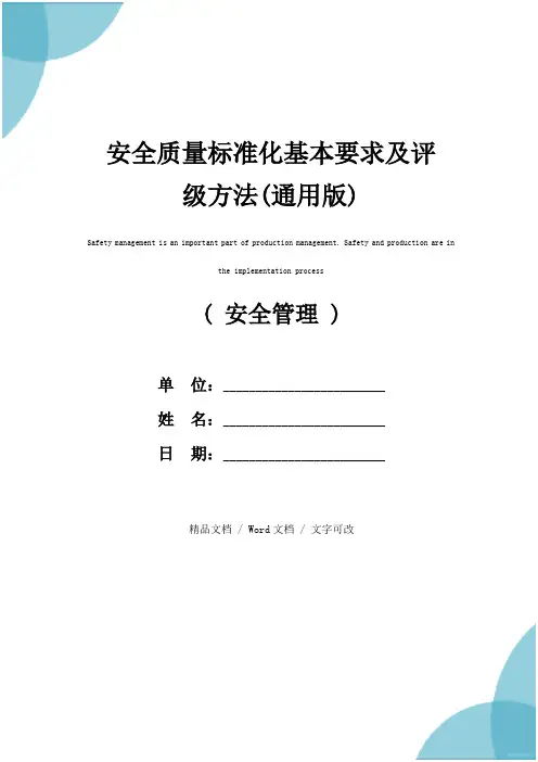 安全质量标准化基本要求及评级方法(通用版)