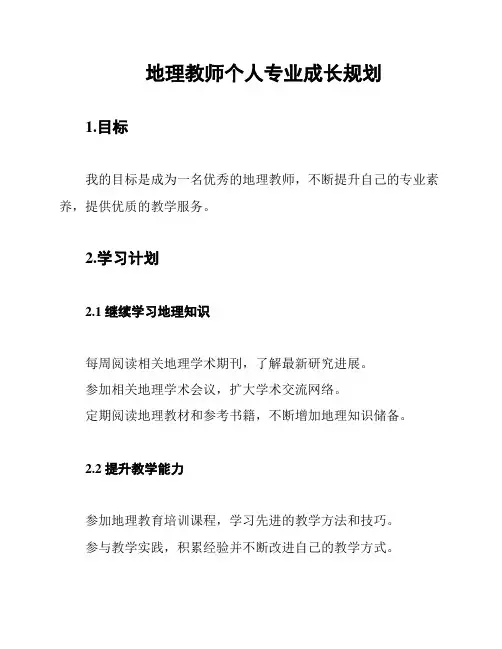 地理教师个人专业成长规划