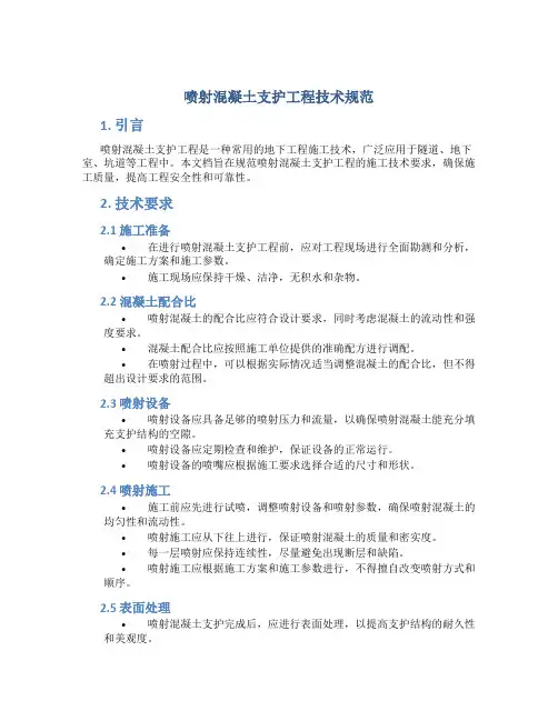喷射混凝土支护工程技术规范