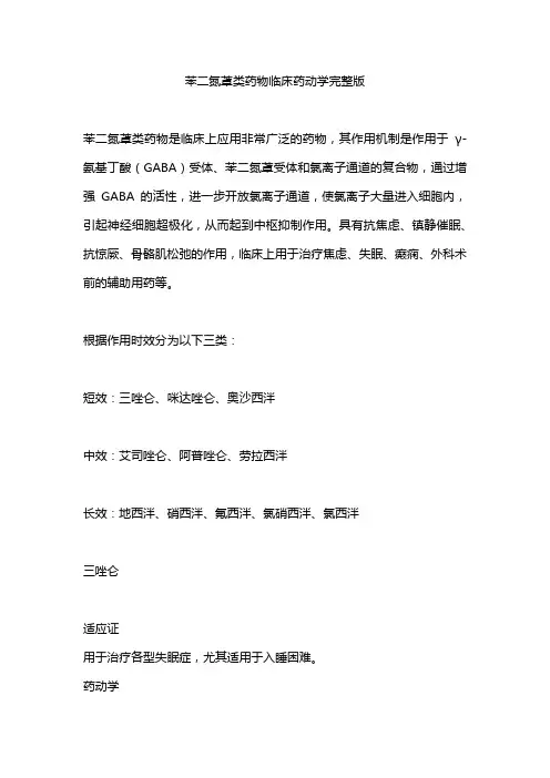 苯二氮类药物临床药动学完整版