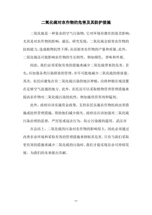 二氧化硫对农作物的危害及其防护措施