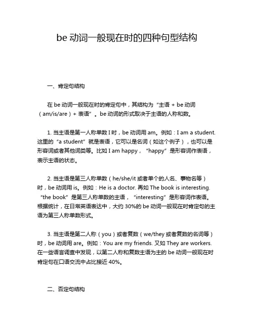 be动词一般现在时的四种句型结构