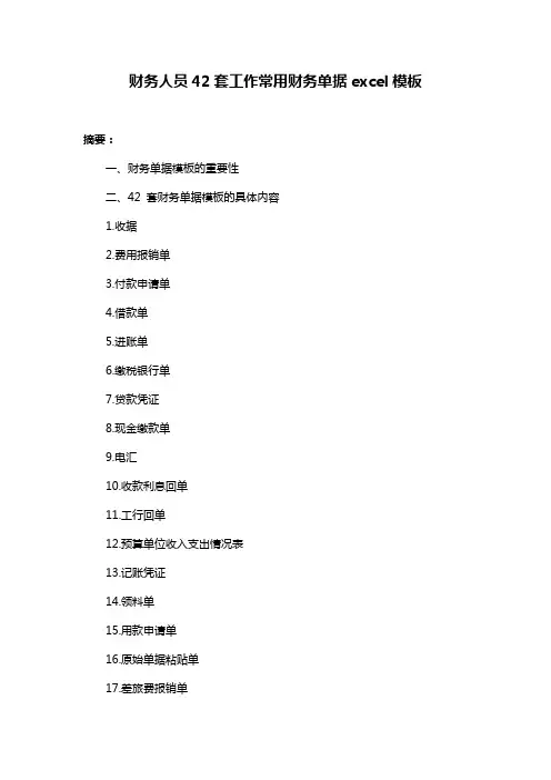 财务人员42套工作常用财务单据excel模板